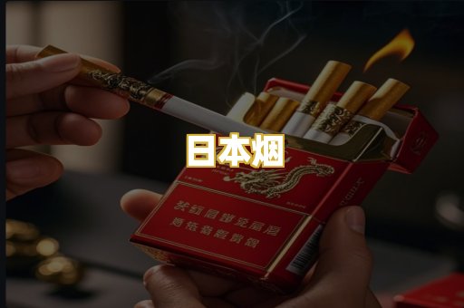 日本烟